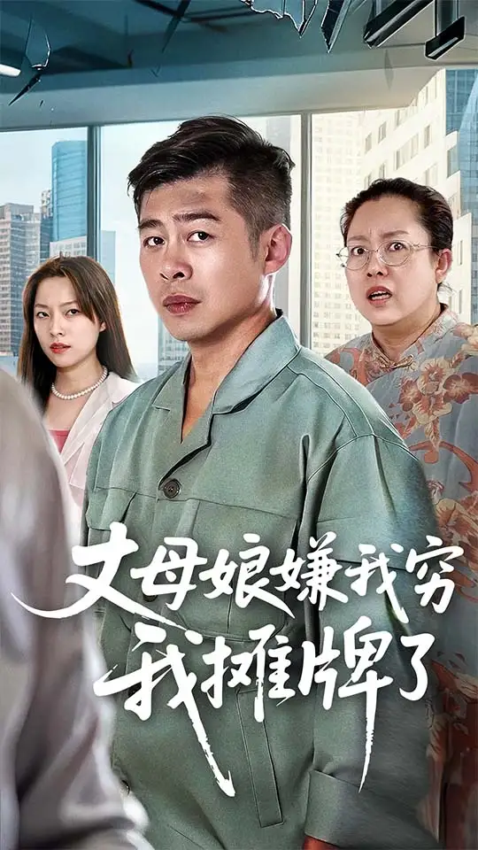 短剧《丈母娘嫌我穷我摊牌了》高清全集免费在线观看