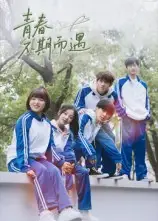 短剧《青春不期而遇》高清全集免费在线观看