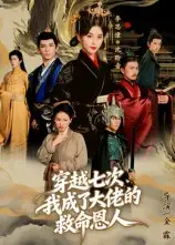 短剧《穿越七次，我成了大佬的救命恩人》高清全集免费在线观看