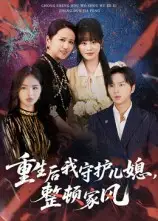 短剧《重生后我守护儿媳，整顿家风》高清全集免费在线观看