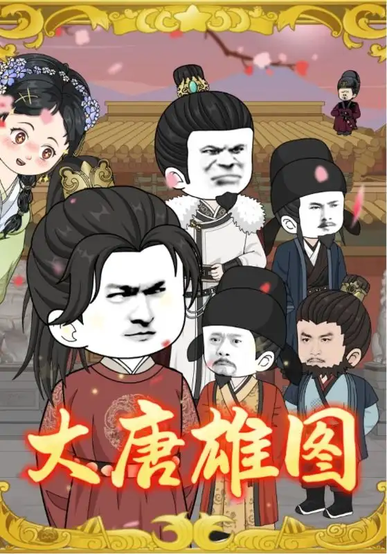 短剧《大唐雄图》高清全集免费在线观看