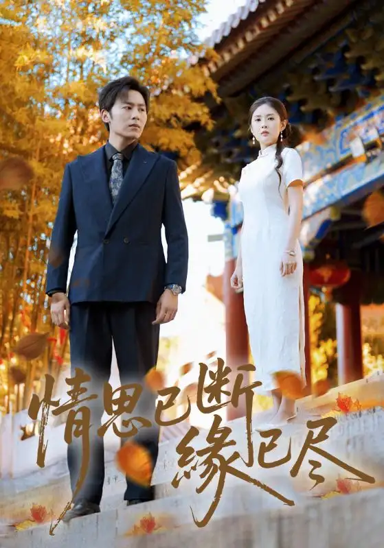 短剧《情思已断缘已尽》高清全集免费在线观看