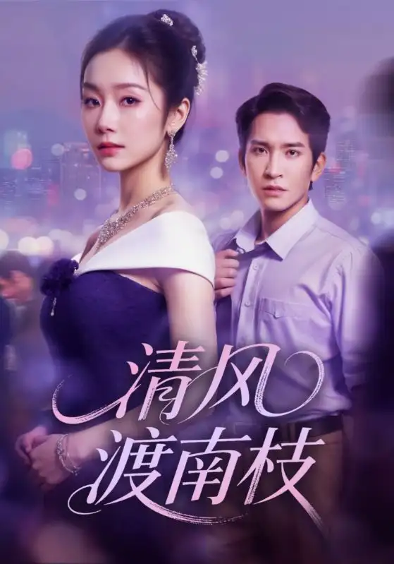 短剧《清风渡南枝》高清全集免费在线观看