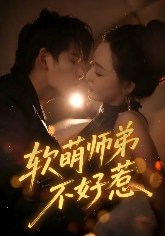 短剧《软萌师弟不好惹》高清全集免费在线观看