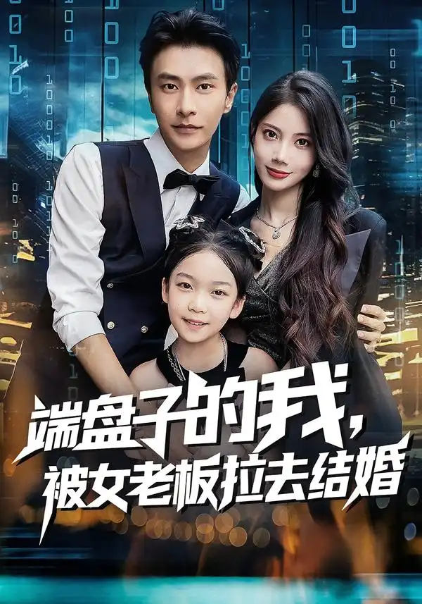 短剧《端盘子的我，被女老板拉去结婚》高清全集免费在线观看