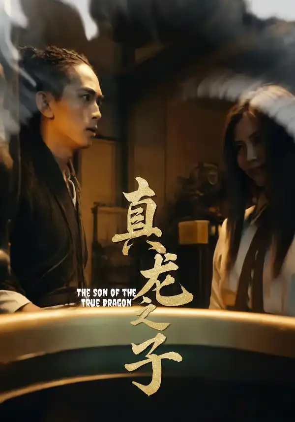 短剧《真龙之子&灵途&龙娘》高清全集免费在线观看