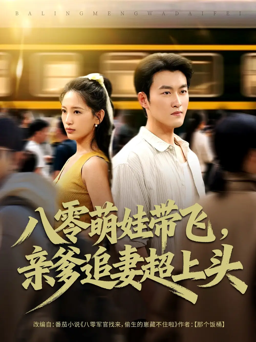 短剧《八零萌娃带飞，亲爹追妻超上头》高清全集免费在线观看