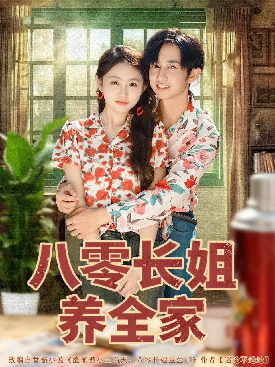 短剧《八零长姐养全家》高清全集免费在线观看