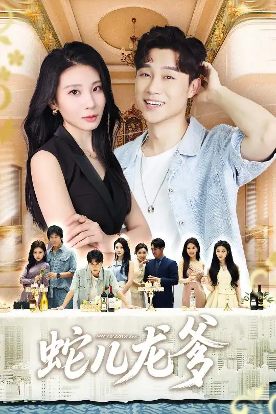 短剧《蛇儿龙爹》高清全集免费在线观看