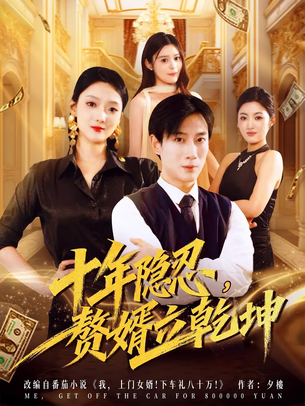 短剧《十年隐忍赘婿立乾坤》高清全集免费在线观看