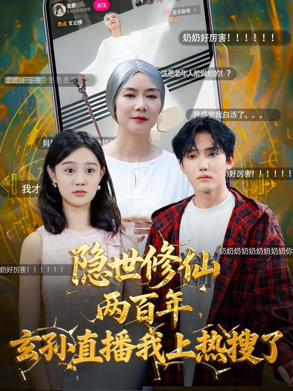 短剧《隐世修仙两百年玄孙直播我上热搜了》高清全集免费在线观看