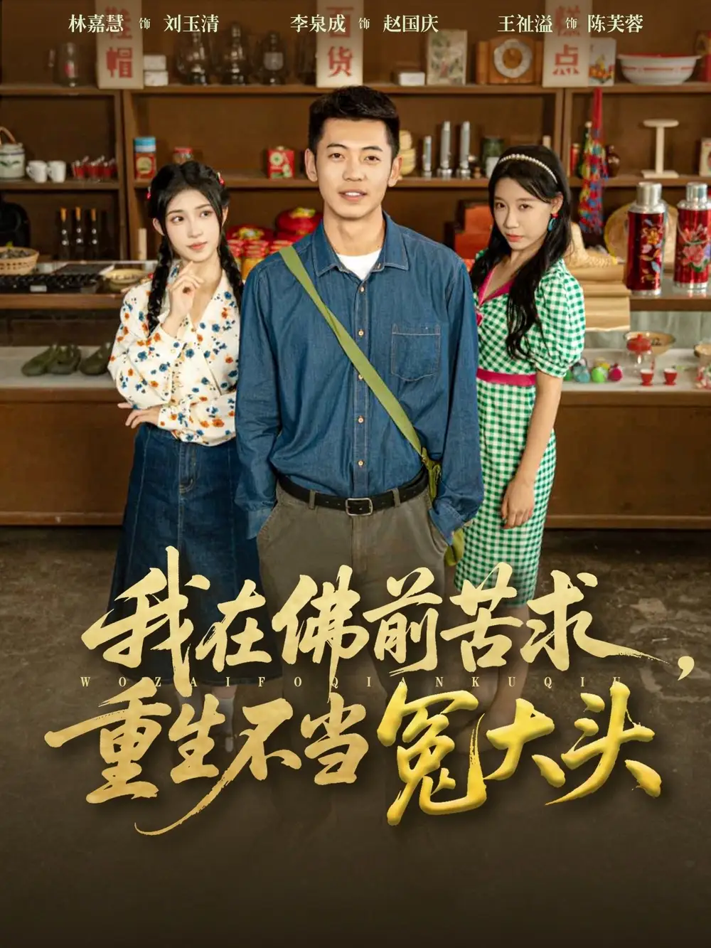 短剧《我在佛前苦求重生不当冤大头》高清全集免费在线观看