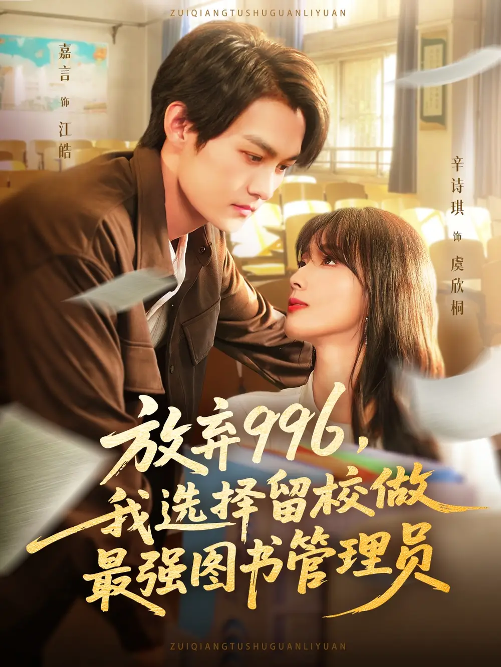 短剧《放弃996我选择留校做最强图书管理员》高清全集免费在线观看