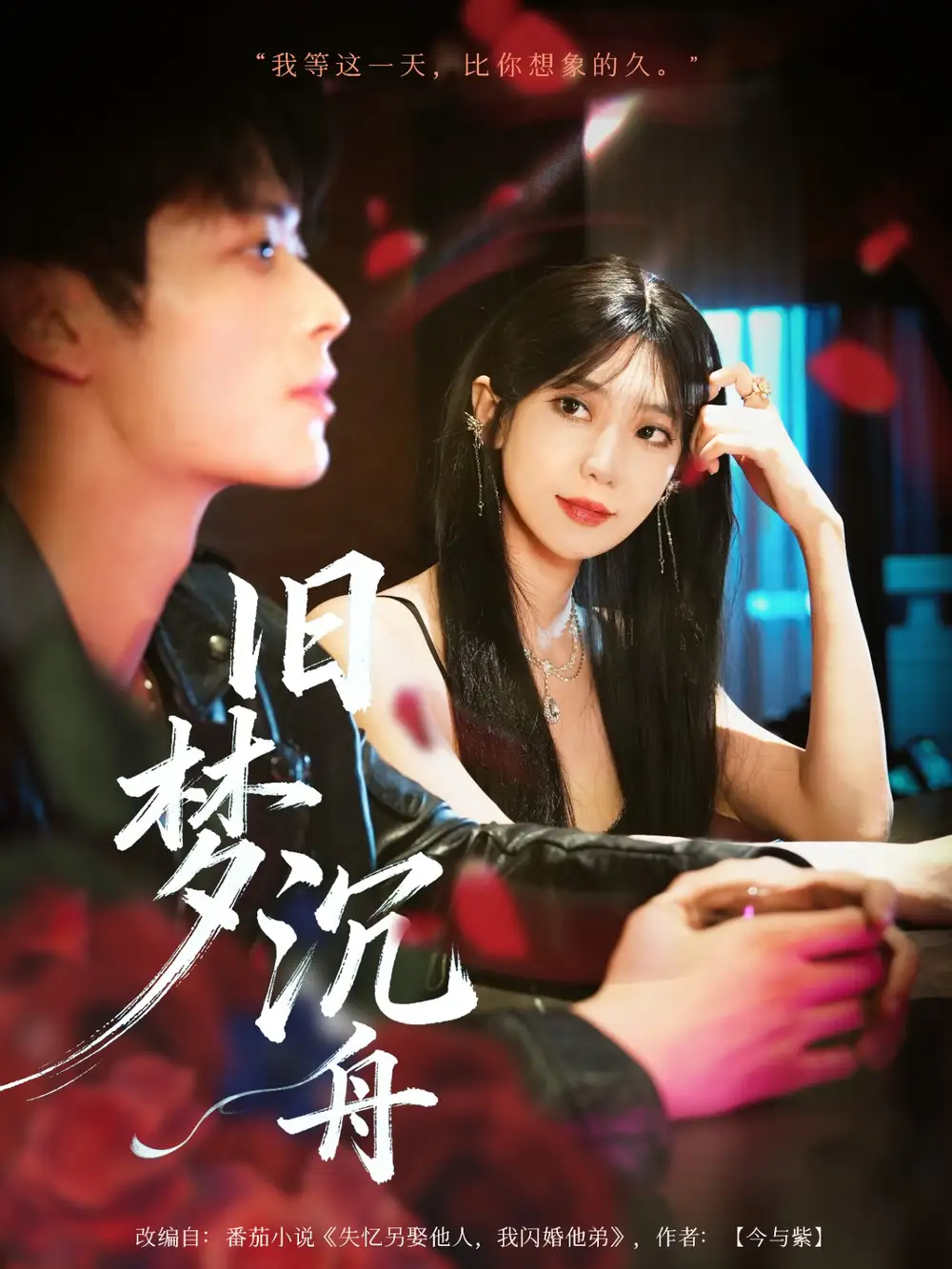 短剧《旧梦沉舟》高清全集免费在线观看