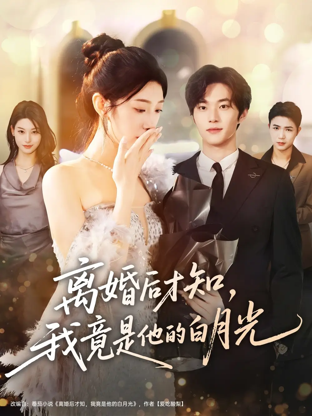 短剧《离婚后才知，我竟是他的白月光》高清全集免费在线观看