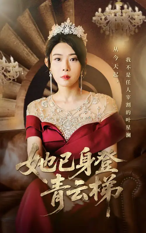 短剧《她已身登青云梯》高清全集免费在线观看