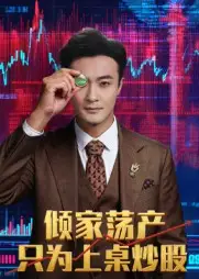 短剧《倾家荡产只为上桌炒股》高清全集免费在线观看
