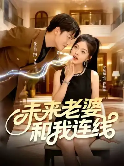 短剧《未来老婆和我连线》高清全集免费在线观看