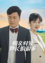 短剧《相亲对象她长的很乖》高清全集免费在线观看