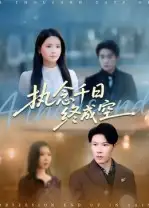 执念千日终成空(43集)李雯慧&陈伟华高清海报图片 执念千日终成空(43集)李雯慧&陈伟华海报