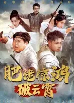 短剧《肥佬惊鸿破云霄》高清全集免费在线观看