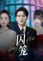 囚笼(72集)沈墨默&嘉兴高清海报图片 囚笼(72集)沈墨默&嘉兴海报