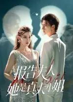 短剧《报告夫人她是真大小姐》高清全集免费在线观看