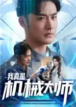 短剧《我真是机械大师》高清全集免费在线观看