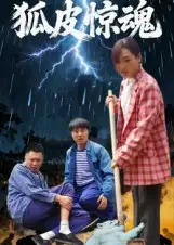 短剧《狐皮惊魂》高清全集免费在线观看