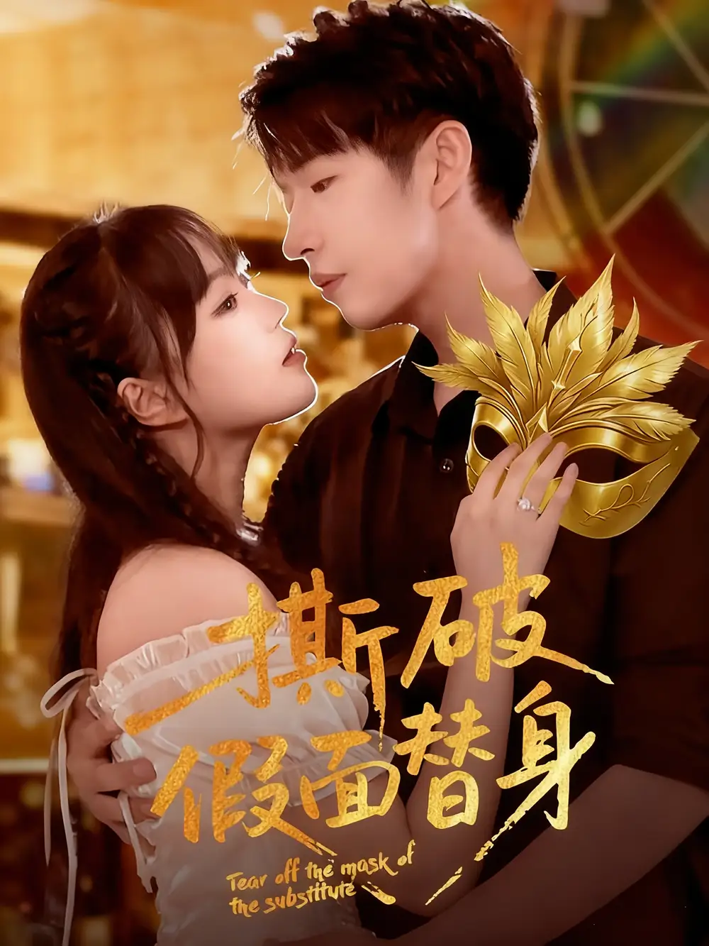 短剧《撕破假面替身》高清全集免费在线观看