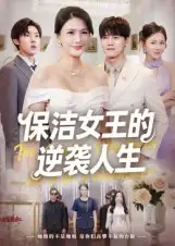 短剧《保洁女王的逆袭人生》高清全集免费在线观看