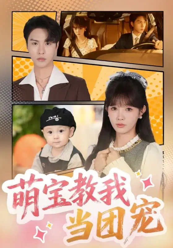 短剧《萌宝教我当团宠》高清全集免费在线观看