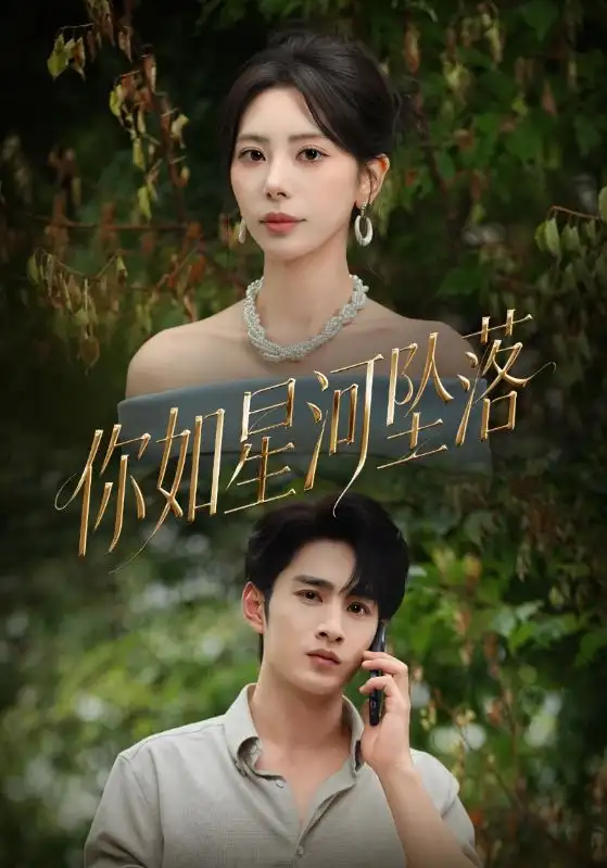 短剧《你如星河坠落》高清全集免费在线观看