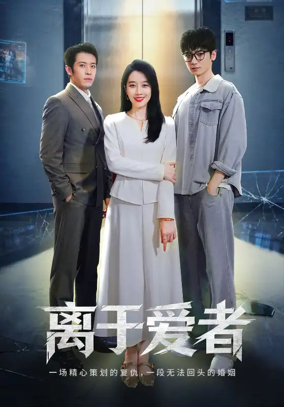 短剧《离于爱者》高清全集免费在线观看