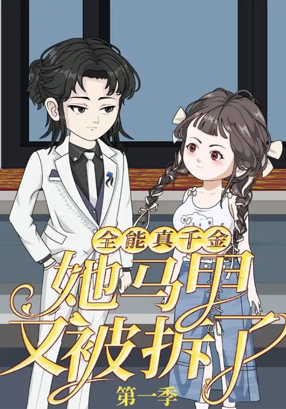 短剧《全能真千金她马甲又被拆了第一季》高清全集免费在线观看