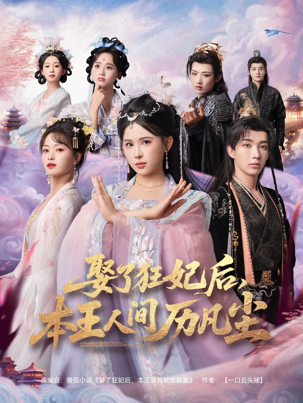 短剧《娶了狂妃后，本王人间历凡尘》高清全集免费在线观看