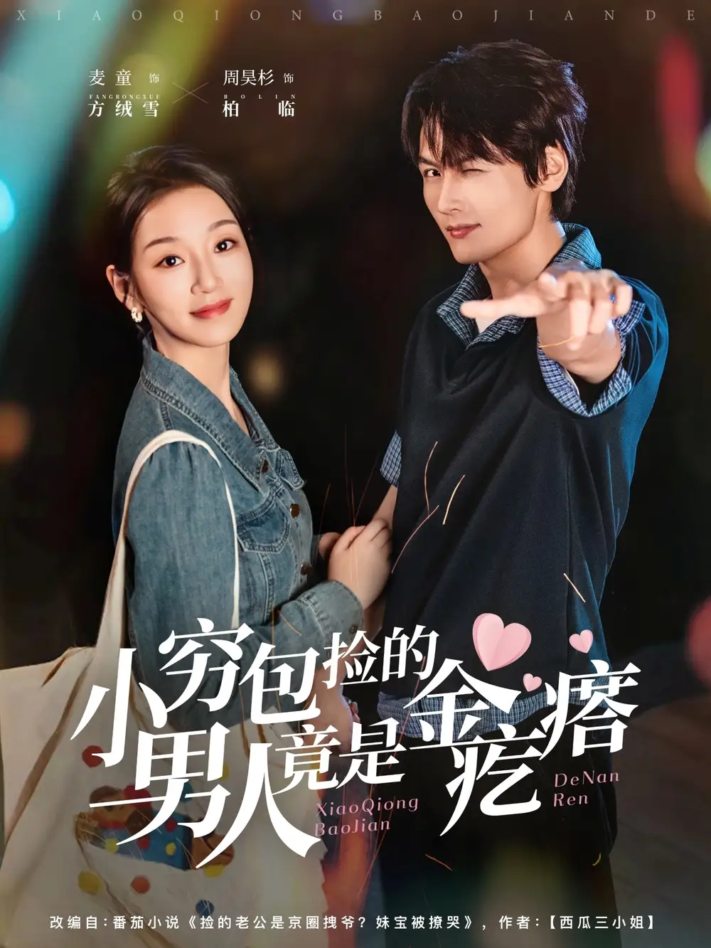 短剧《小穷包捡的男人竟是金疙瘩》高清全集免费在线观看