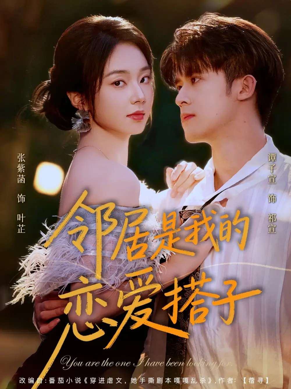 短剧《邻居是我的恋爱搭子》高清全集免费在线观看