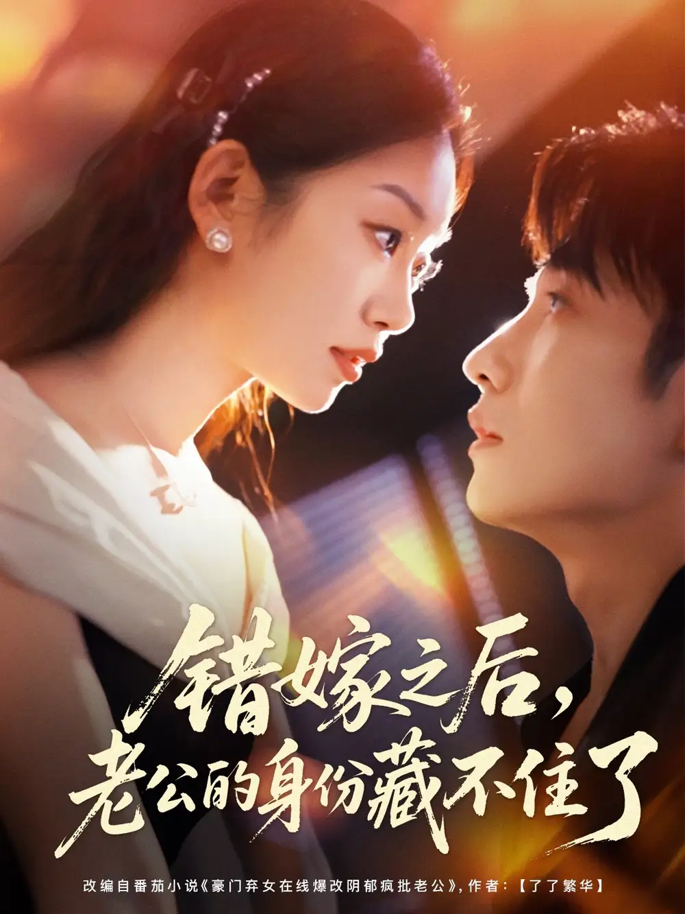 短剧《错嫁之后，老公的身份藏不住了》高清全集免费在线观看