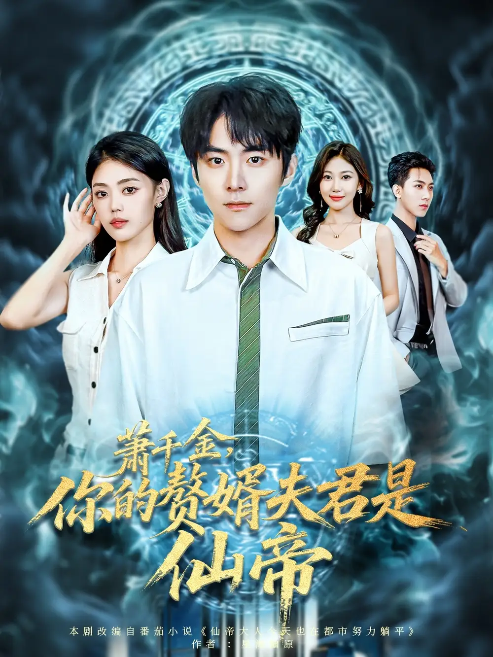 短剧《萧千金你的赘婿夫君是仙帝》高清全集免费在线观看