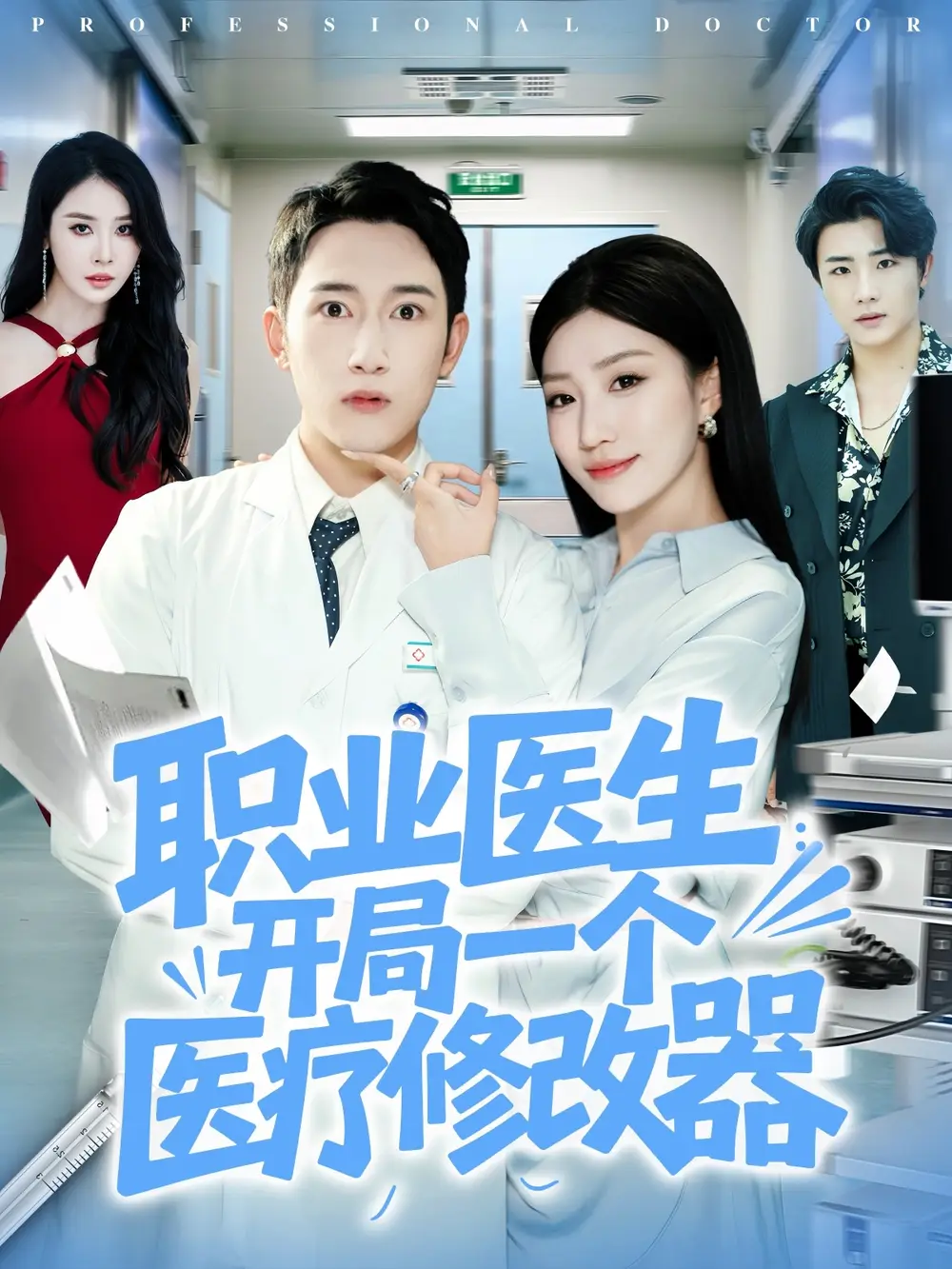 短剧《职业医生开局一个医疗修改器》高清全集免费在线观看