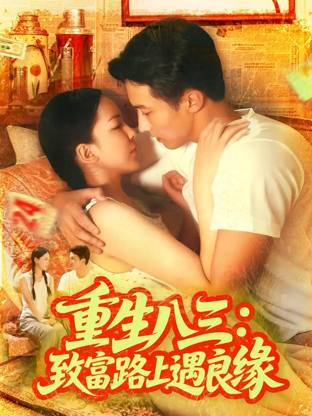 短剧《重生八三致富路上遇良缘》高清全集免费在线观看