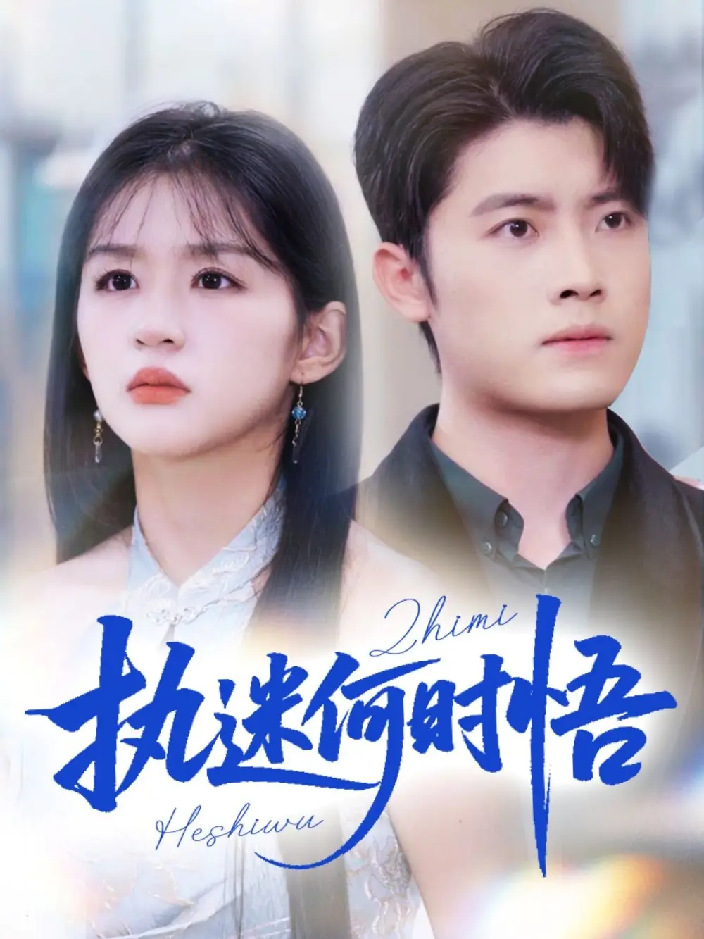 短剧《执迷何时悟＆你铁心恋爱脑，给你自由你又哭》高清全集免费在线观看