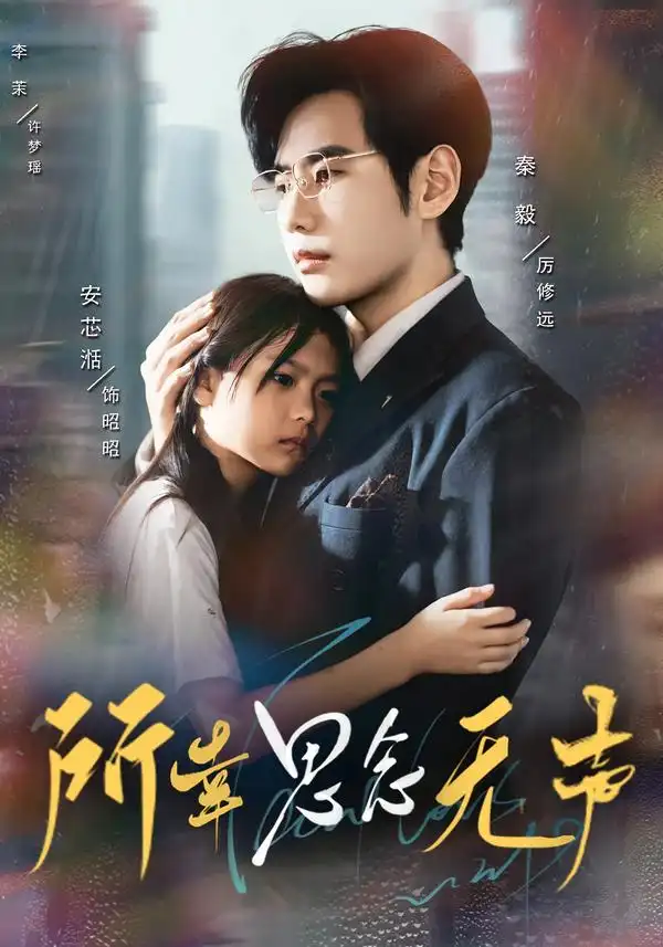 短剧《所幸思念无声》高清全集免费在线观看