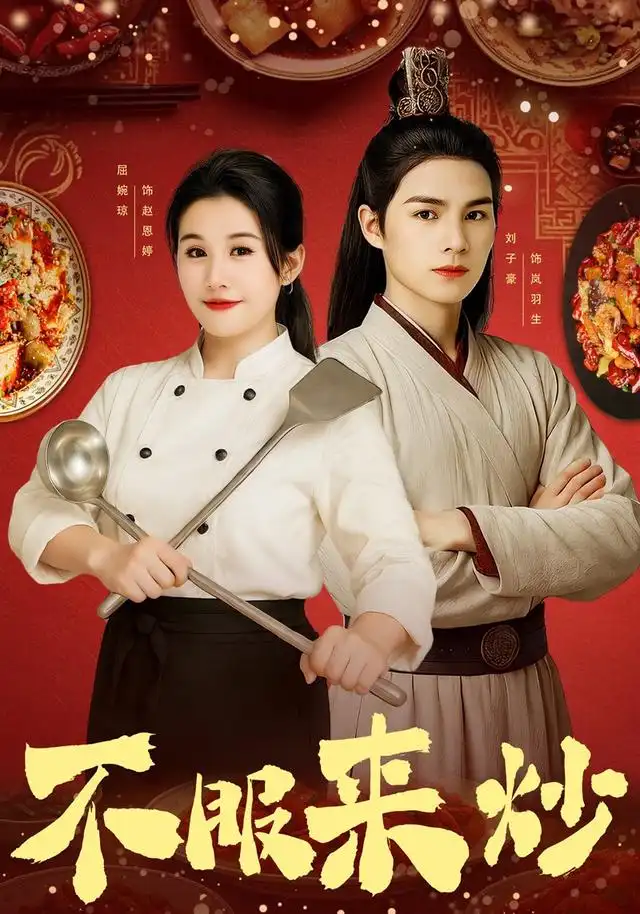 不服来炒（55集）屈婉琼&朱鹏&谢家豪&刘辰锦&陆姝含海报