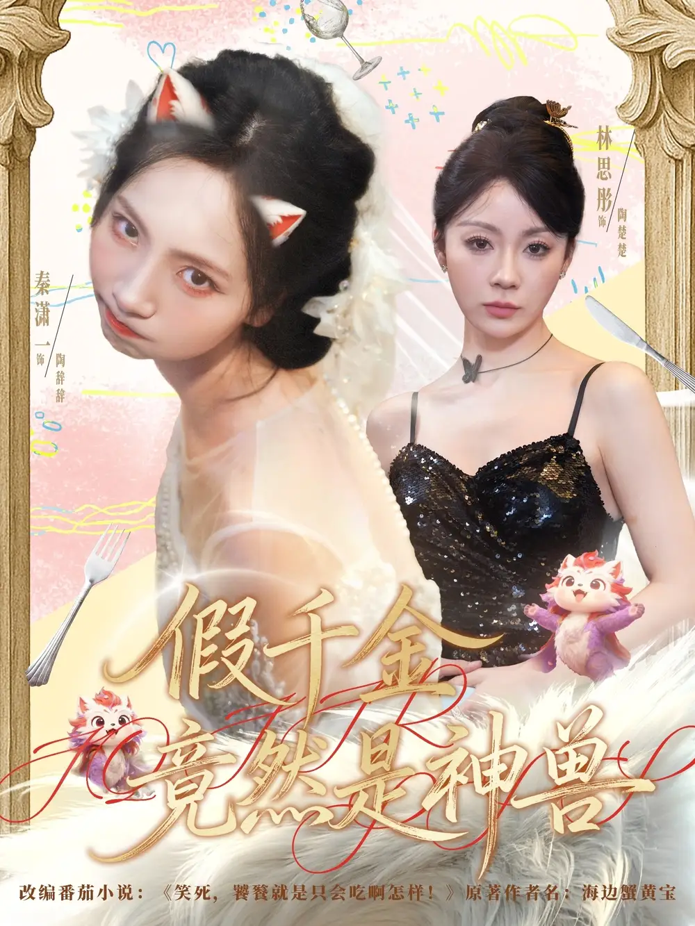 短剧《假千金竟然是神兽》高清全集免费在线观看