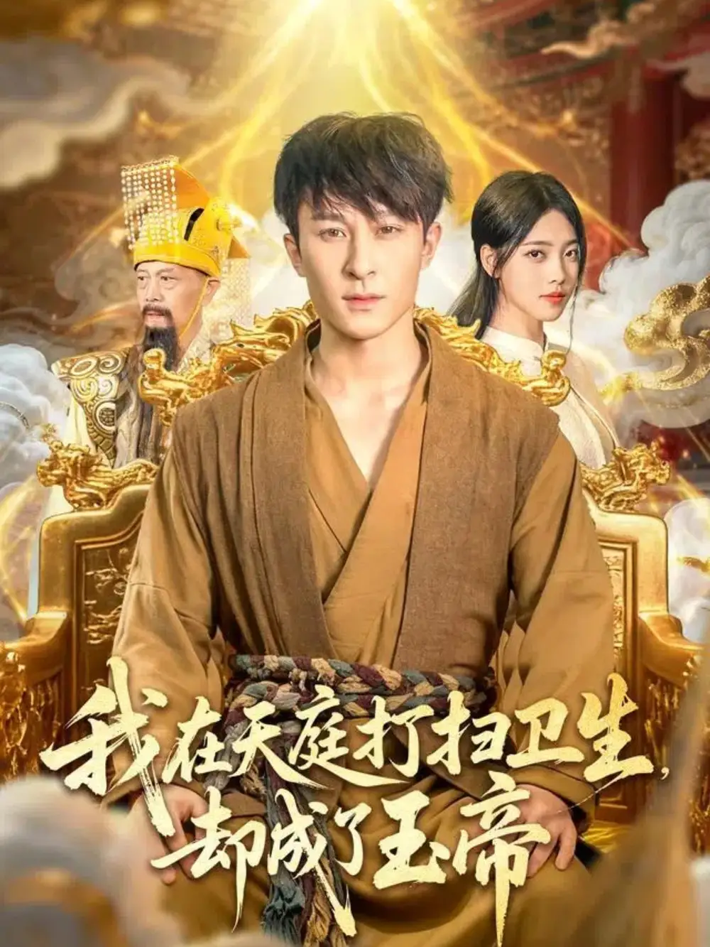 短剧《我在天庭打扫卫生却成了玉帝》高清全集免费在线观看