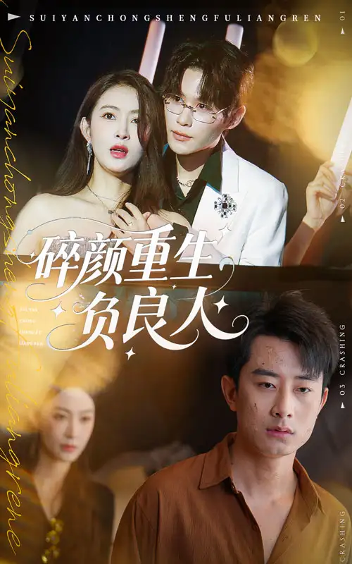 短剧《碎颜重生负良人》高清全集免费在线观看