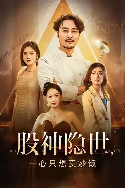 短剧《股神隐世一心只想卖炒饭》高清全集免费在线观看