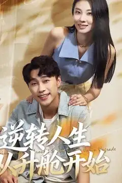 短剧《逆转人生从升舱开始》高清全集免费在线观看